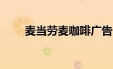 麦当劳麦咖啡广告（麦当劳麦咖啡）