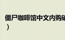 僵尸咖啡馆中文内购破解版（僵尸咖啡馆简介）