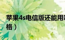 苹果4s电信版还能用吗（iphone4s电信版价格）