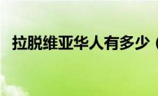 拉脱维亚华人有多少（拉脱维亚华人多吗）