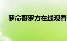 罗命哥罗方在线观看（罗命哥罗方简介）