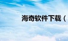 海奇软件下载（海奇软件简介）