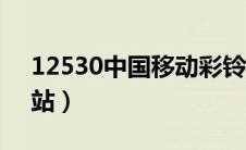 12530中国移动彩铃广东（广东移动彩铃网站）