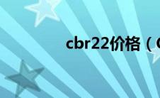 cbr22价格（CBR22简介）