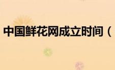 中国鲜花网成立时间（中国鲜花专递网简介）