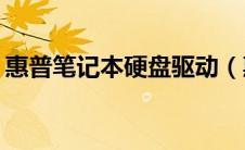惠普笔记本硬盘驱动（惠普笔记本sd卡驱动）