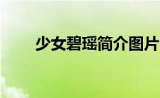 少女碧瑶简介图片（少女碧瑶简介）