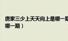 唐家三少上天天向上是哪一期节目（唐家三少上天天向上是哪一期）