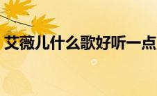 艾薇儿什么歌好听一点（艾薇儿什么歌好听）