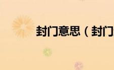 封门意思（封门绝户是成语吗）