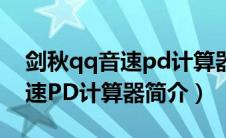 剑秋qq音速pd计算器简介最新（剑秋QQ音速PD计算器简介）