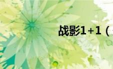 战影1+1（影战简介）
