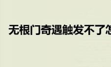 无根门奇遇触发不了怎么办（无根门奇遇）