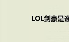 LOL剑豪是谁（lol剑豪）