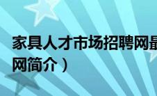 家具人才市场招聘网最新招聘信息（家具英才网简介）