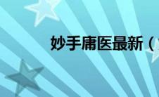 妙手庸医最新（妙手庸医简介）