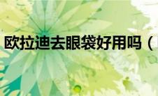 欧拉迪去眼袋好用吗（欧拉迪护眼一号简介）
