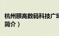 杭州颐高数码科技广场（杭州颐高西溪数码港简介）