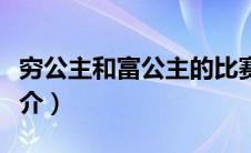 穷公主和富公主的比赛（穷公主与贵族王子简介）