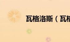 瓦格洛斯（瓦格纳洛维简介）