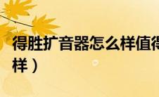 得胜扩音器怎么样值得买吗（得胜扩音器怎么样）