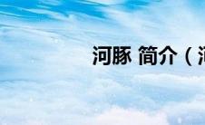 河豚 简介（河豚塔简介）