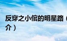反穿之小倌的明星路（反穿之小倌的明星路简介）