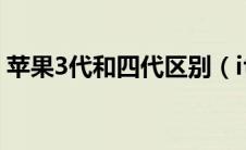 苹果3代和四代区别（itouch3代和4代区别）