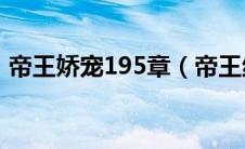 帝王娇宠195章（帝王绝宠娇妻太霸气简介）