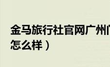 金马旅行社官网广州门店（金马旅行社[广州]怎么样）