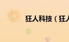 狂人科技（狂人采集器简介）