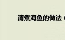 清煮海鱼的做法（海煮清末简介）