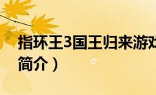 指环王3国王归来游戏（指环王3：国王归来简介）