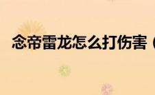 念帝雷龙怎么打伤害（念兽雷龙出海技巧）