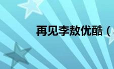 再见李敖优酷（再见李敖简介）
