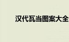 汉代瓦当图案大全（汉代瓦当简介）