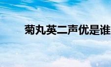 菊丸英二声优是谁（菊丸英二简介）