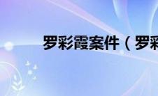 罗彩霞案件（罗彩霞事件是什么）