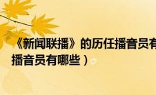 《新闻联播》的历任播音员有哪些人（《新闻联播》的历任播音员有哪些）