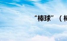 “棒球”（棒球棒简介）
