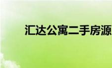 汇达公寓二手房源（汇达公寓简介）