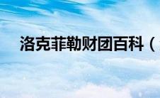 洛克菲勒财团百科（洛克菲勒财团简介）