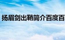 扬眉剑出鞘简介百度百科（扬眉剑出鞘简介）