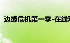 边缘危机第一季-在线观看（边缘危机简介）