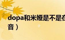 dopa和米娅是不是在一起了（dopa米娅录音）
