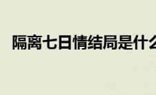 隔离七日情结局是什么（隔离七日情简介）