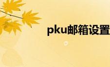 pku邮箱设置（pku邮箱）