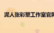 泥人张彩塑工作室官网（泥人张彩塑简介）