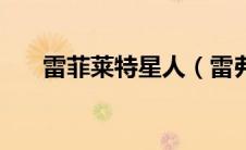 雷菲莱特星人（雷弗莱特星人的介绍）