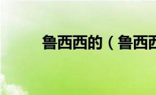 鲁西西的（鲁西西和水晶兔简介）